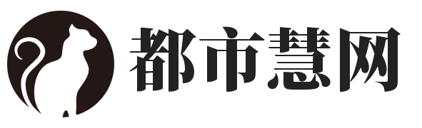 都市慧网